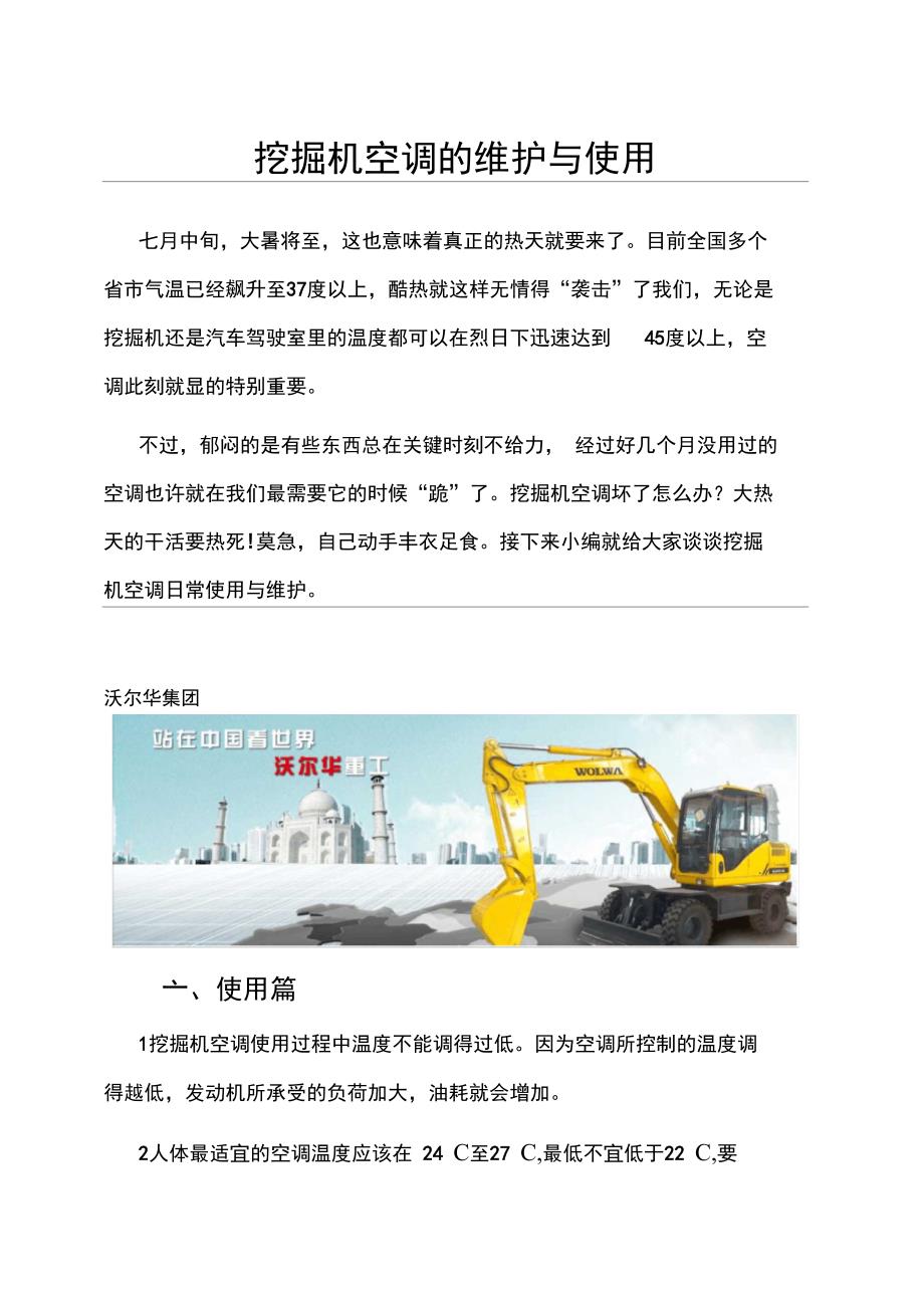 挖掘机空调的使用与维护_第1页