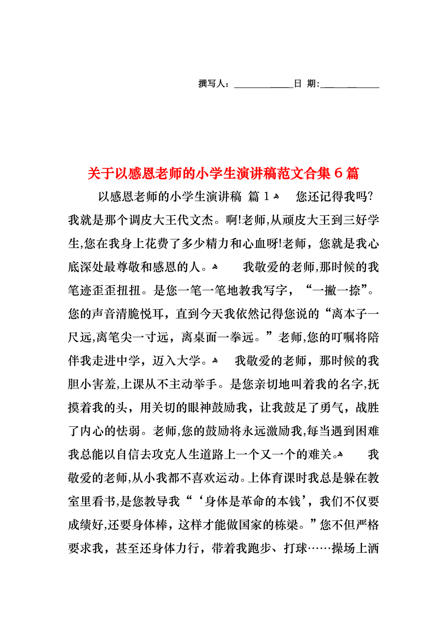 关于以感恩老师的小学生演讲稿范文合集6篇_第1页