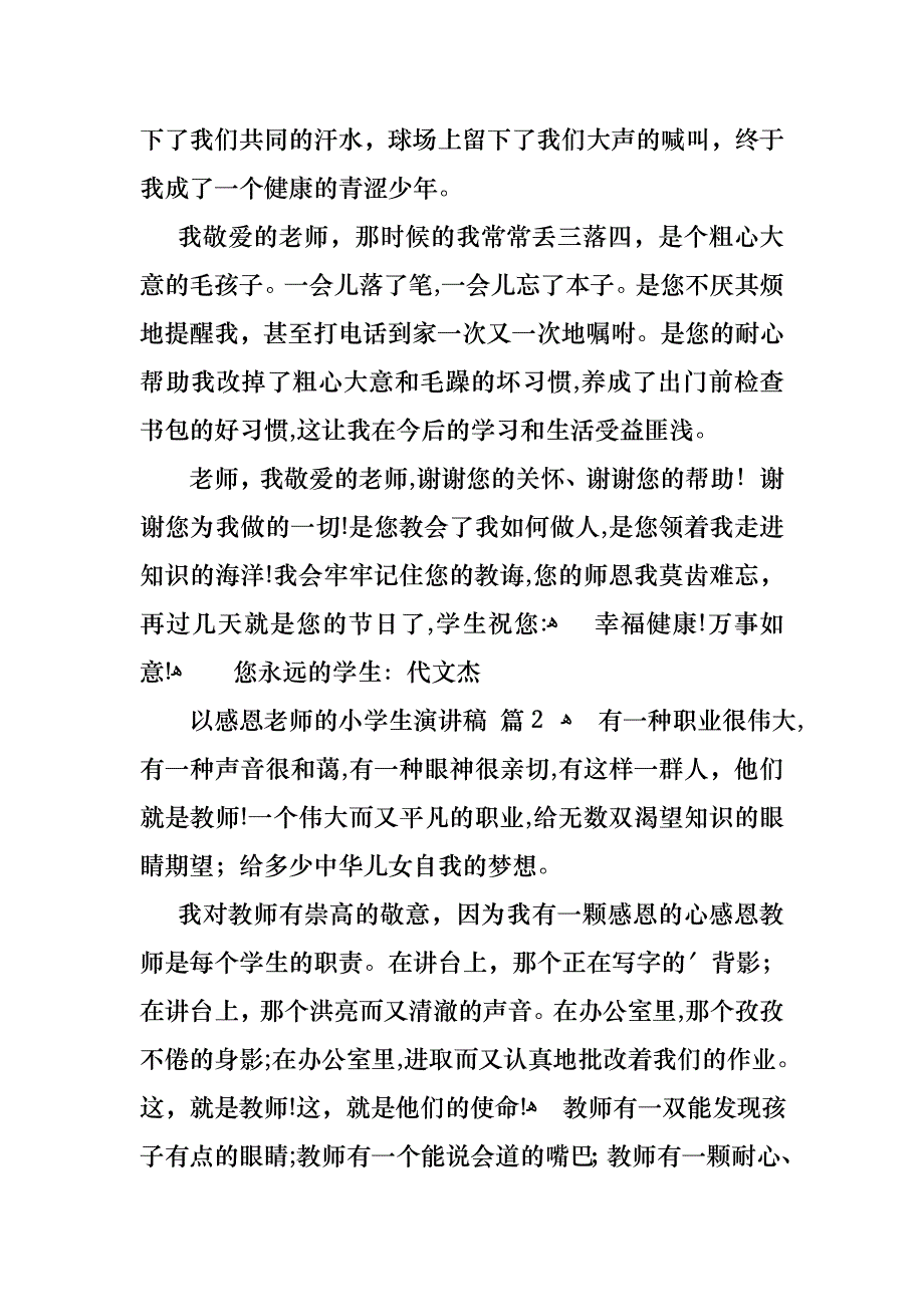 关于以感恩老师的小学生演讲稿范文合集6篇_第2页