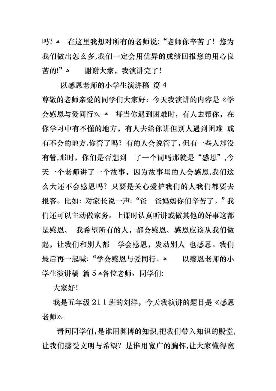 关于以感恩老师的小学生演讲稿范文合集6篇_第4页