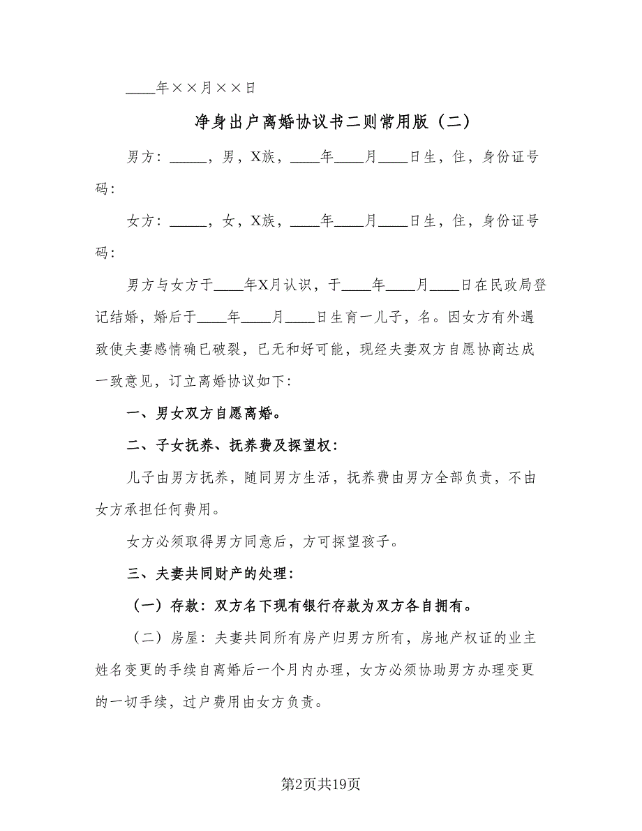 净身出户离婚协议书二则常用版（七篇）_第2页