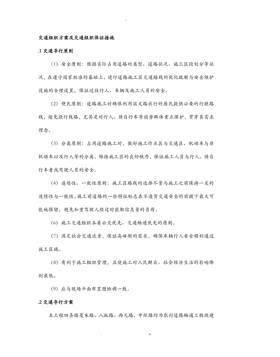 交通组织方案及交通组织保证措施_第1页