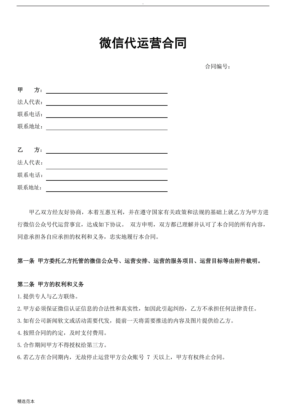 微信公众号代运营合同(标准版).doc_第1页