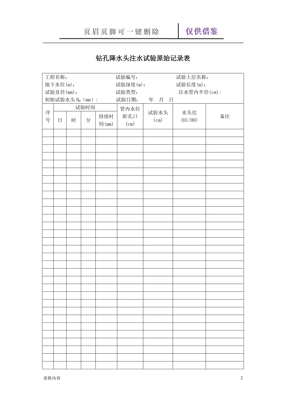 钻孔常水头注水试验原始记录表【表格记录】_第2页