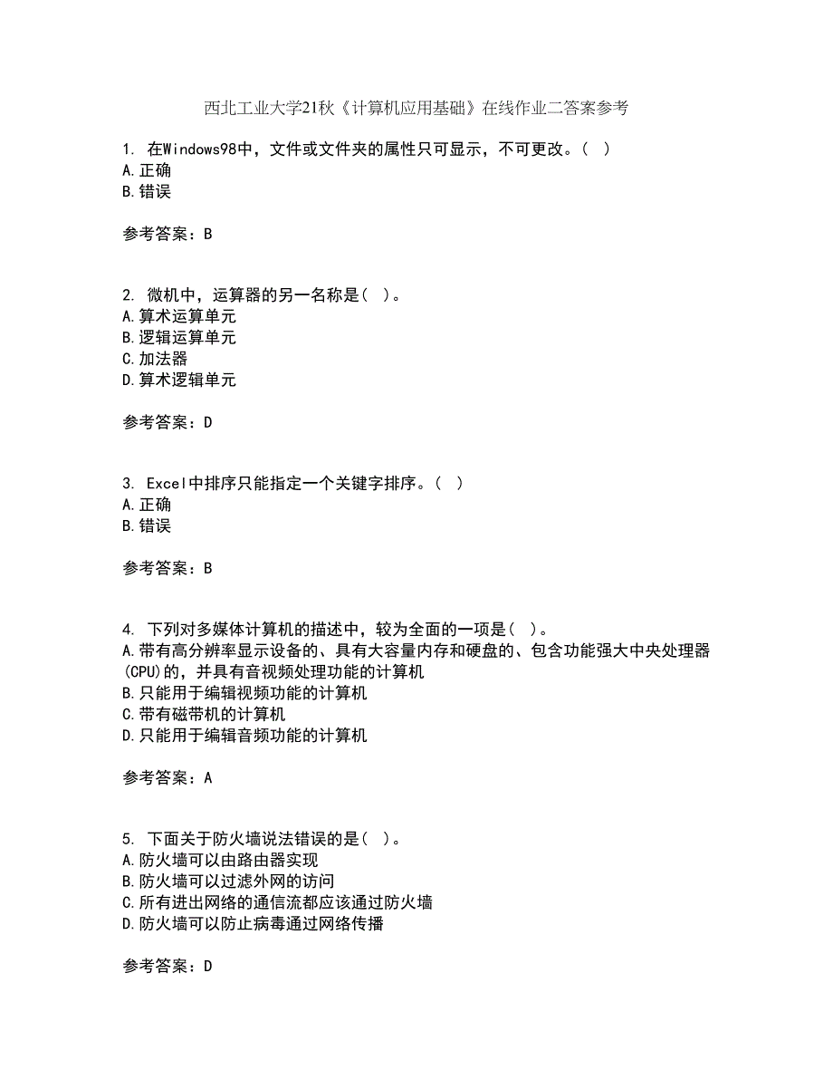 西北工业大学21秋《计算机应用基础》在线作业二答案参考87_第1页