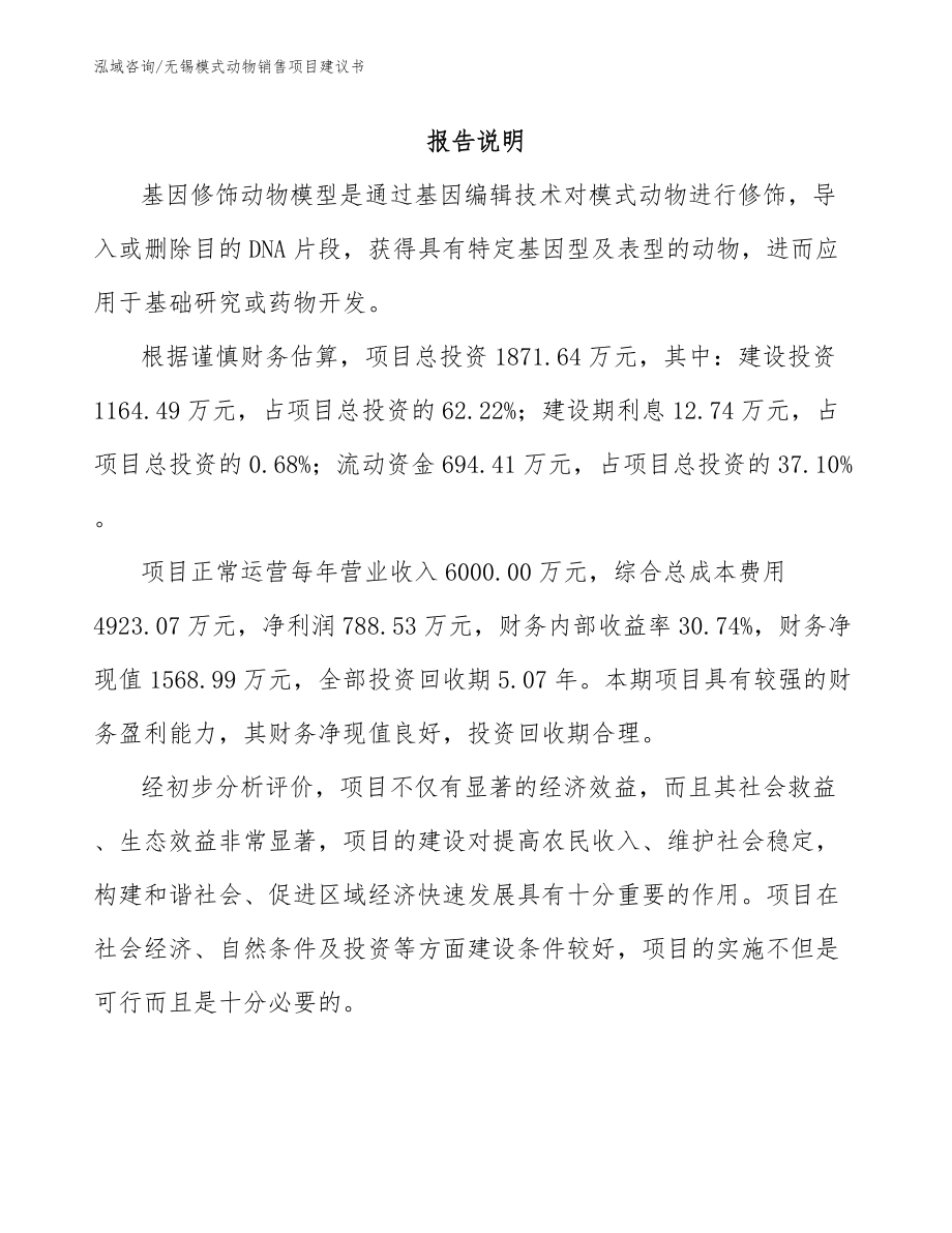 无锡模式动物销售项目建议书范文参考_第1页