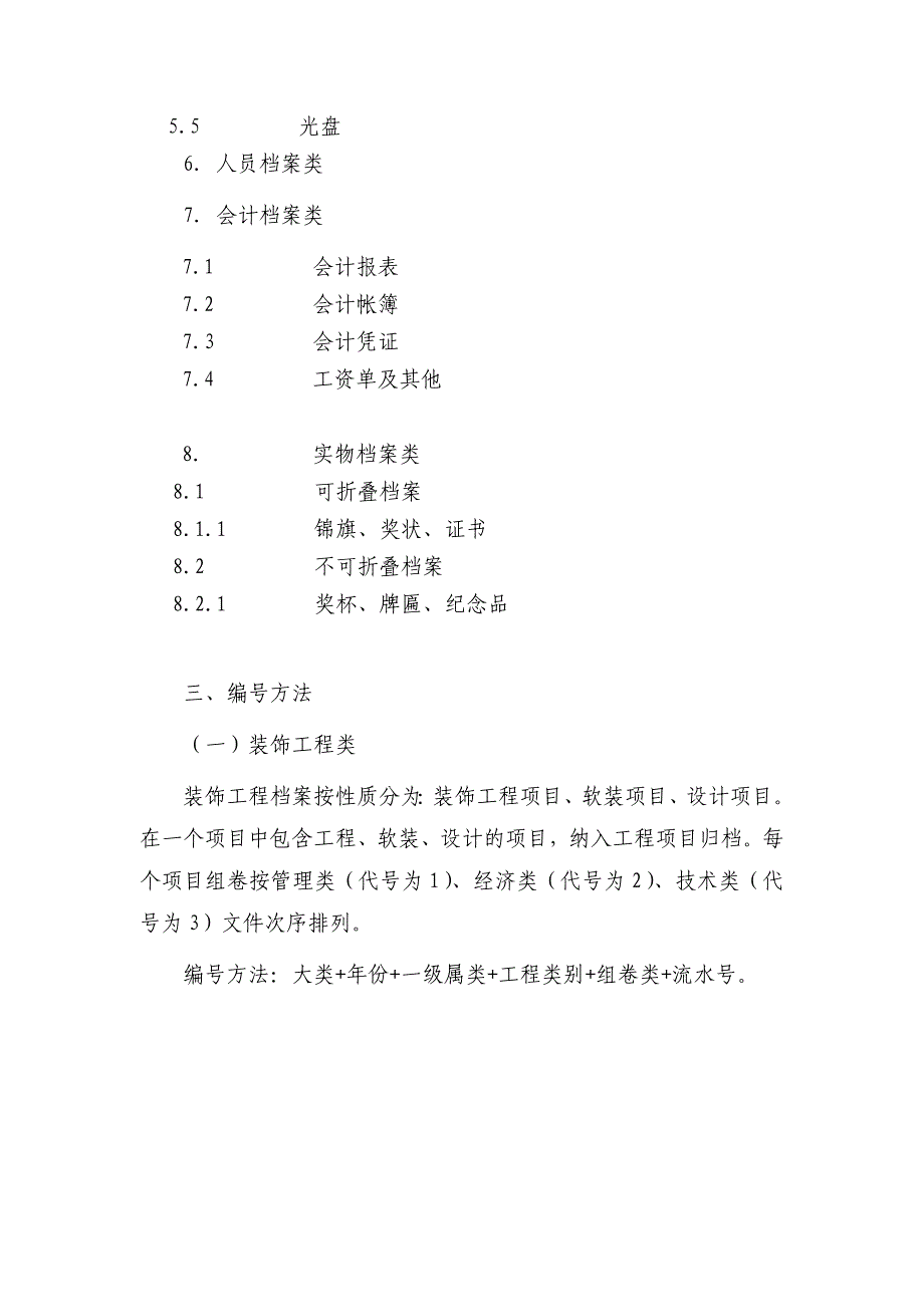 公司档案综合管理分类方案.doc_第4页