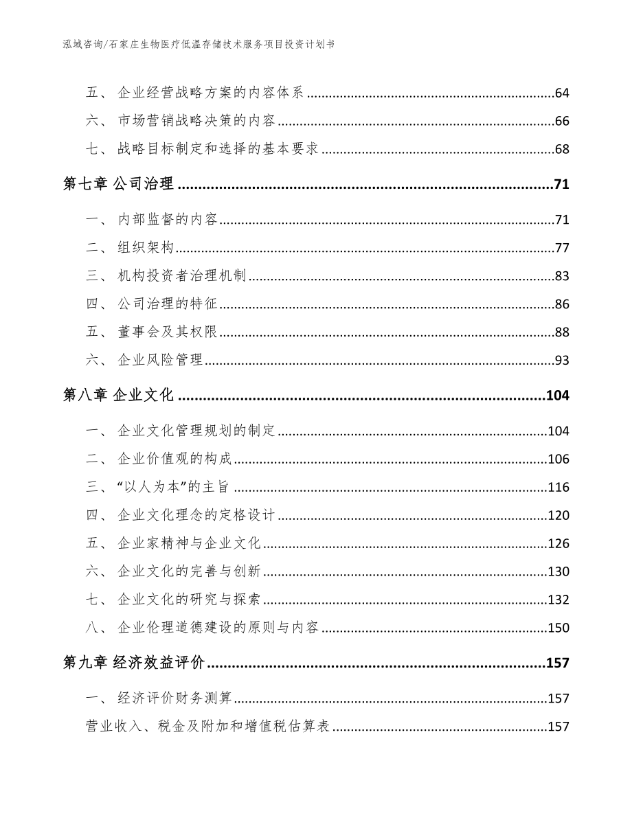 石家庄生物医疗低温存储技术服务项目投资计划书_参考范文_第4页