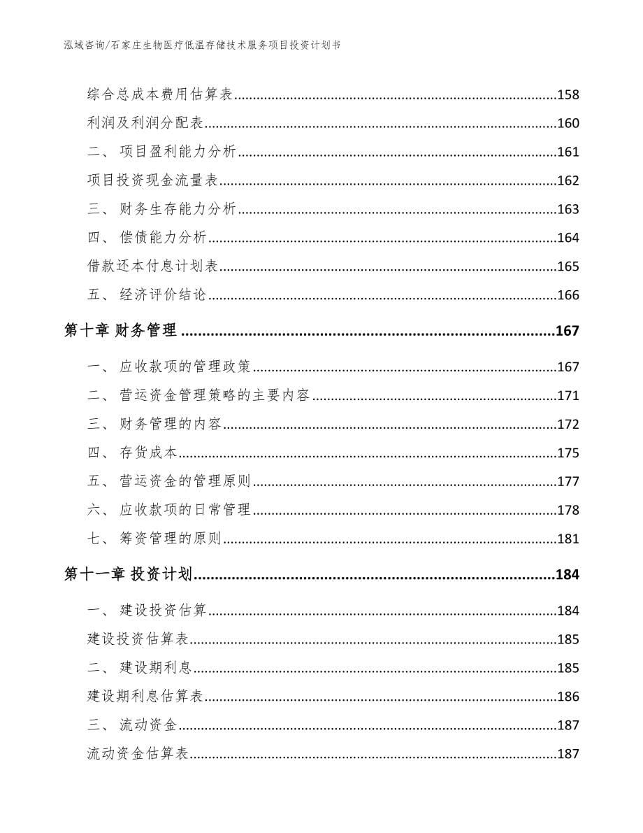 石家庄生物医疗低温存储技术服务项目投资计划书_参考范文_第5页