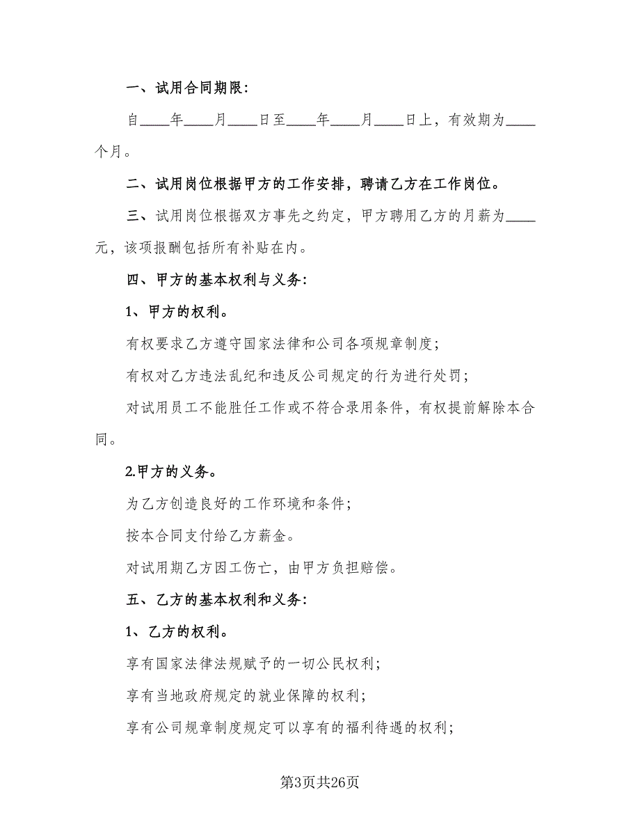 员工试用期合同模板（8篇）_第3页