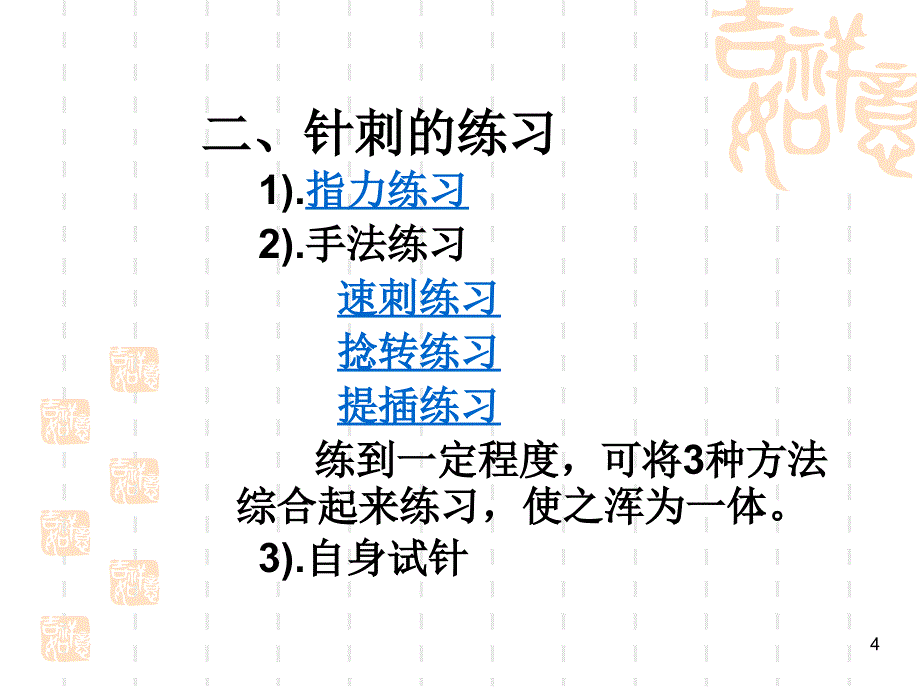 国医培训中医技能培训学校毫针刺法参考PPT_第4页