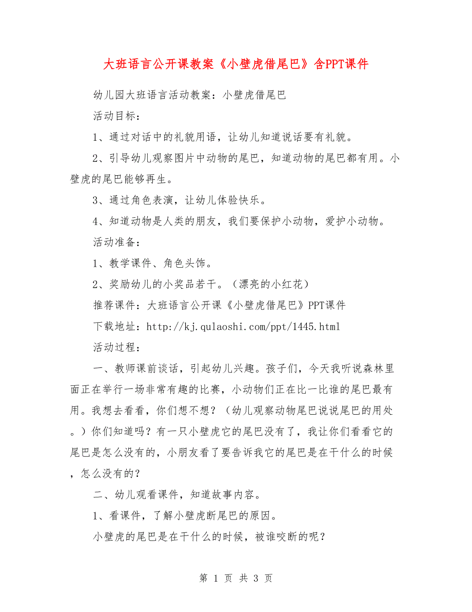 大班语言公开课教案《小壁虎借尾巴》含PPT课件.doc_第1页