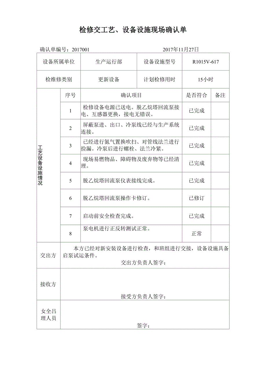 工艺、设备设施交接检维修现场确认单_第1页