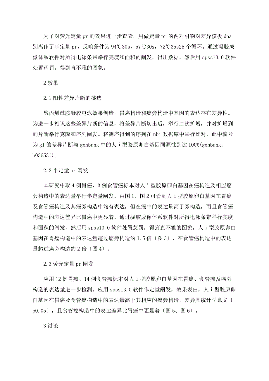 Ⅰ型胶原蛋白基因在胃癌、食管癌中的表达_第3页