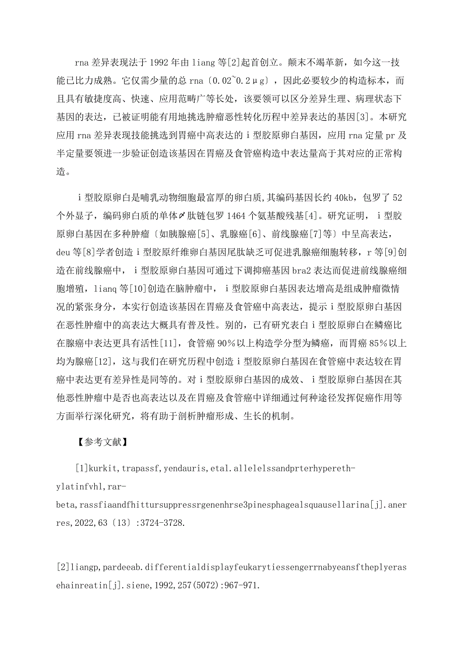 Ⅰ型胶原蛋白基因在胃癌、食管癌中的表达_第4页