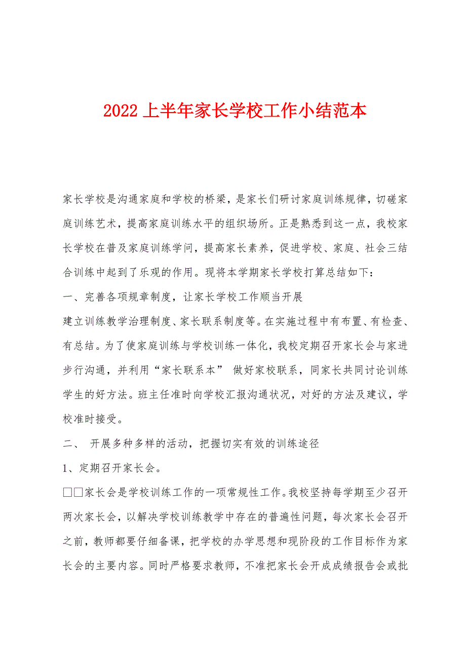 2022年上半年家长学校工作小结范本.docx_第1页