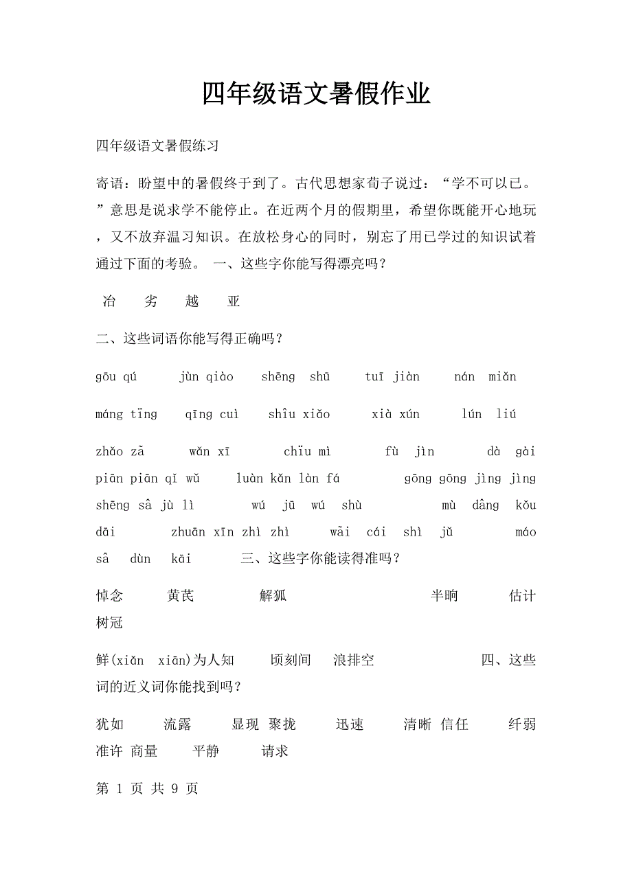 四年级语文暑假作业(1)_第1页