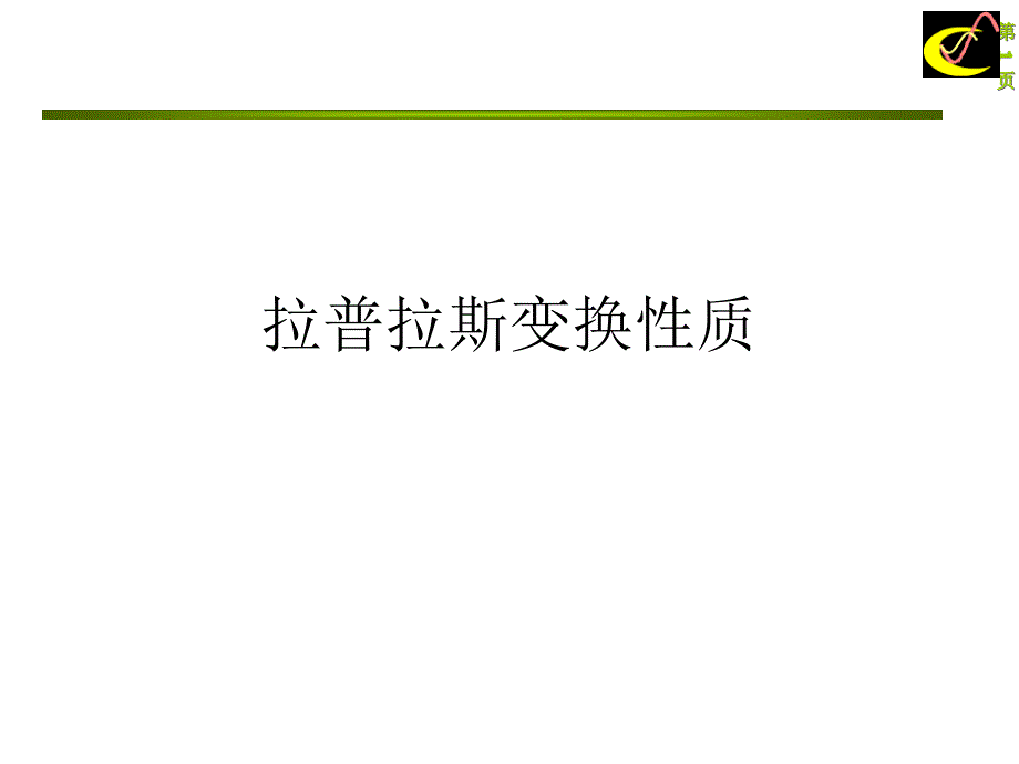 推荐拉普拉斯变换性质_第1页