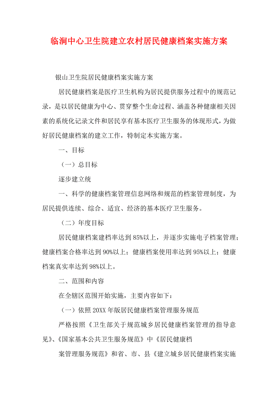 临涧中心卫生院建立农村居民健康档案实施方案_第1页