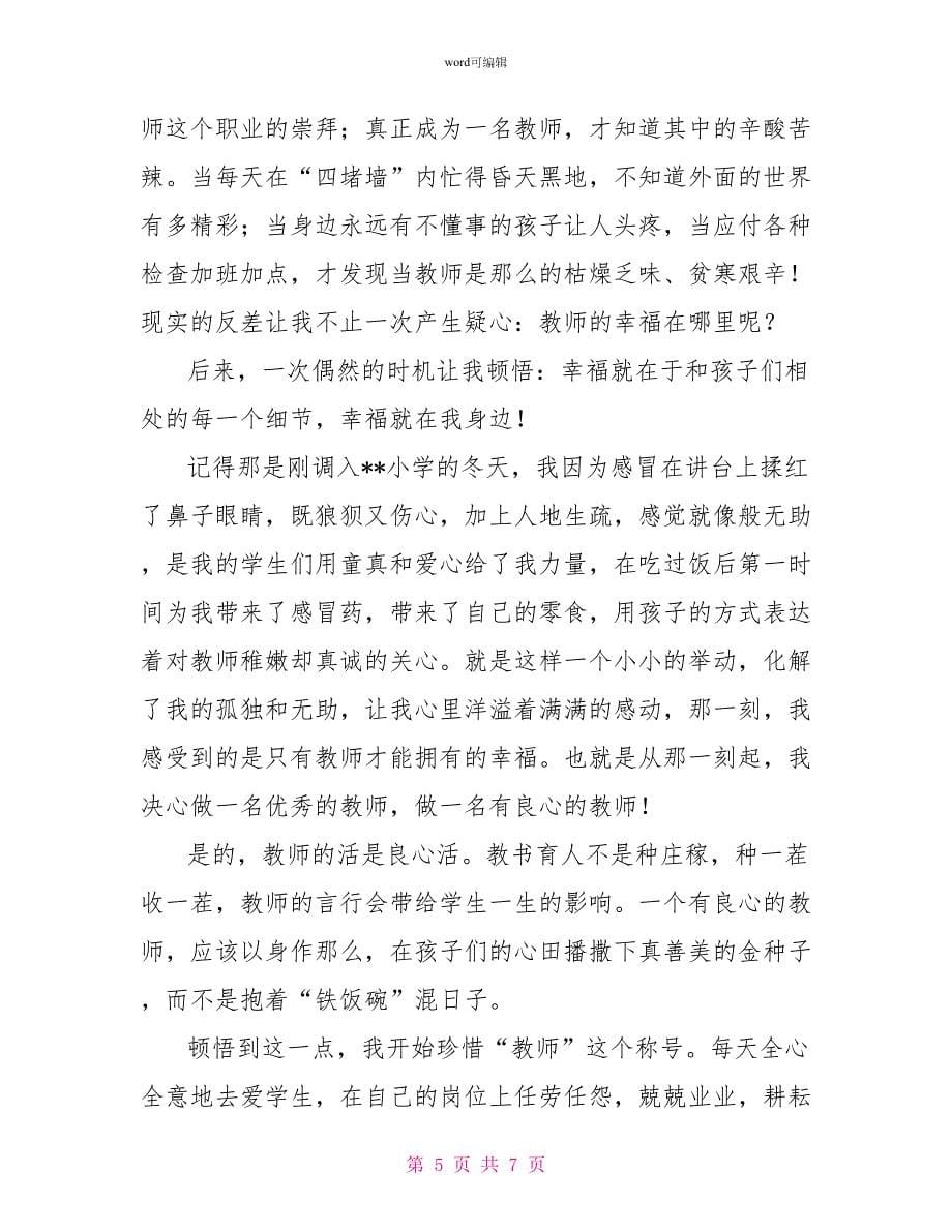 《品味幸福》教师演讲稿_第5页