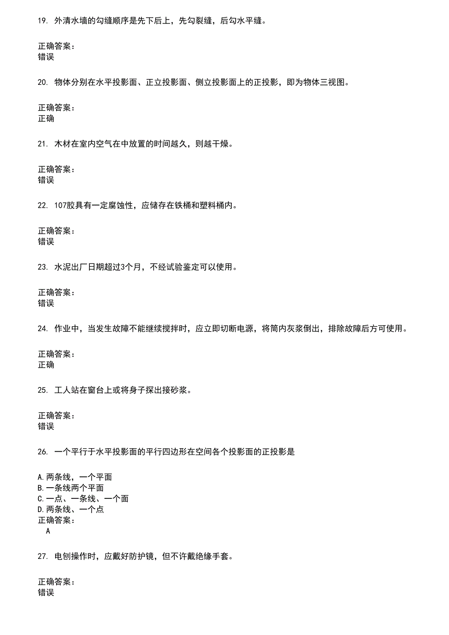 2022～2023房屋建筑施工人员考试题库及满分答案466_第3页