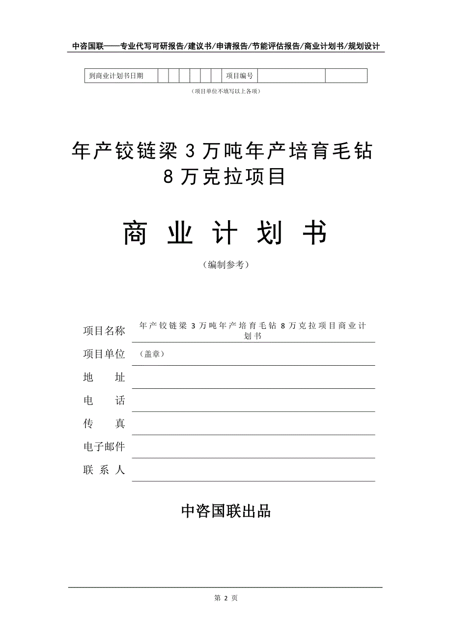 年产铰链梁3万吨年产培育毛钻8万克拉项目商业计划书写作模板-招商融资代写_第3页