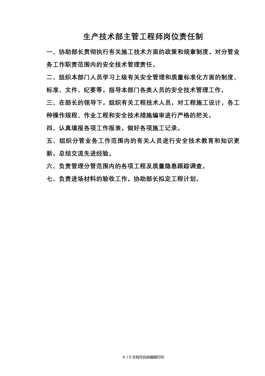 生产部岗位责任制_第4页