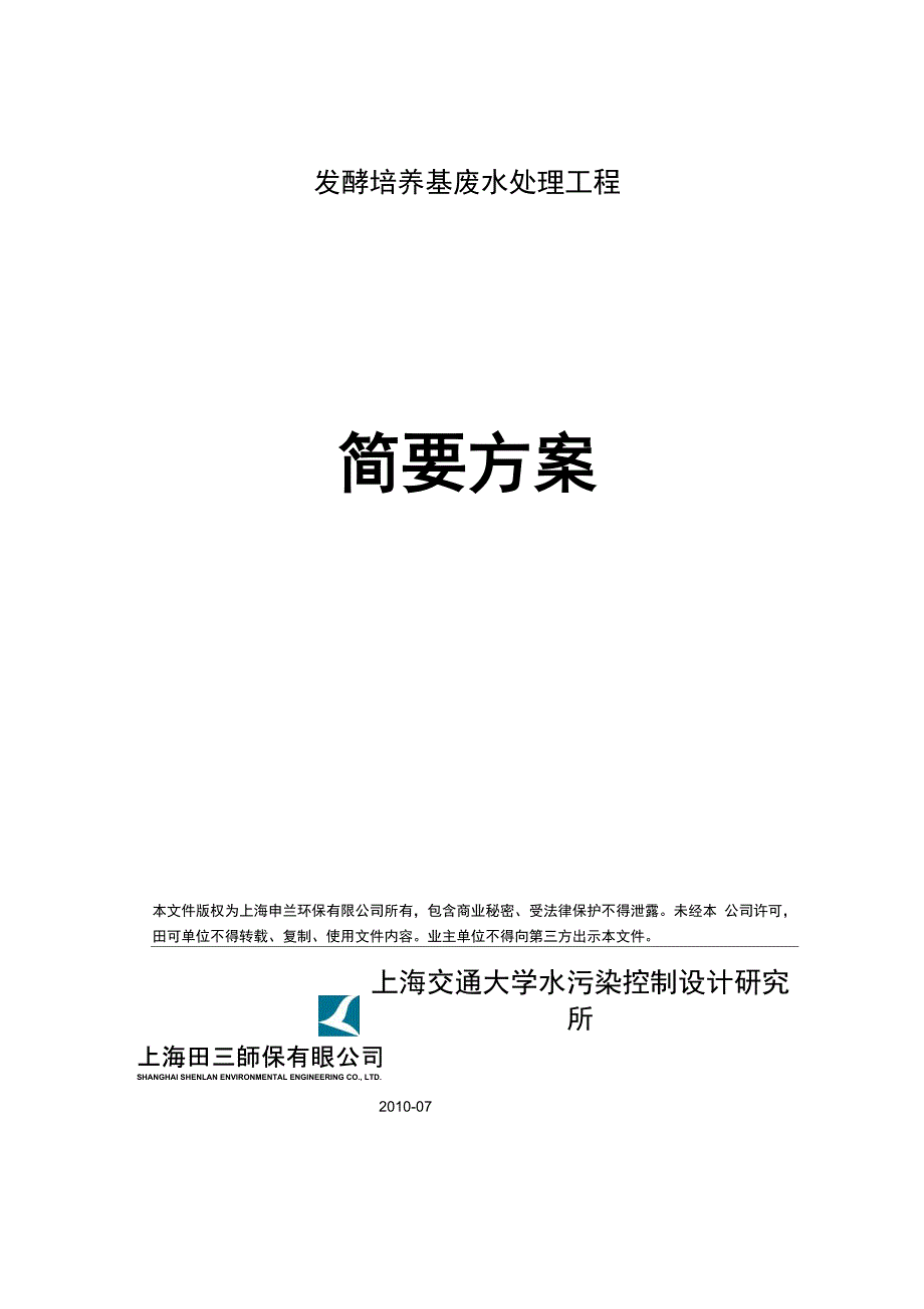 发酵培养基废水处理工程技术方案_第1页