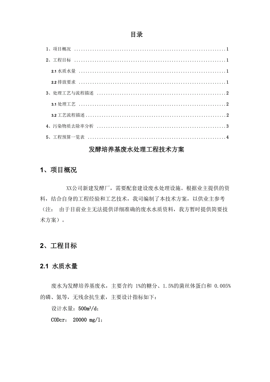 发酵培养基废水处理工程技术方案_第2页