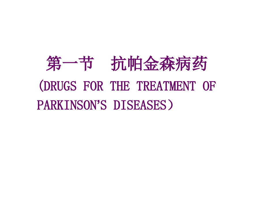 新医课件临床抗帕金森病药课件精选文档_第1页