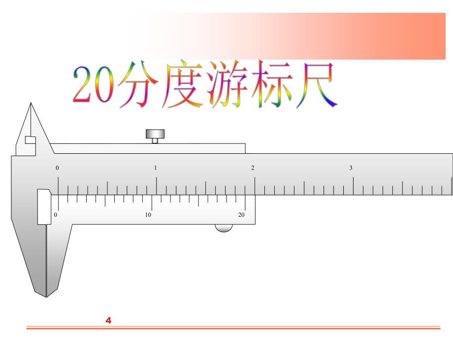 游标尺的构造_第4页