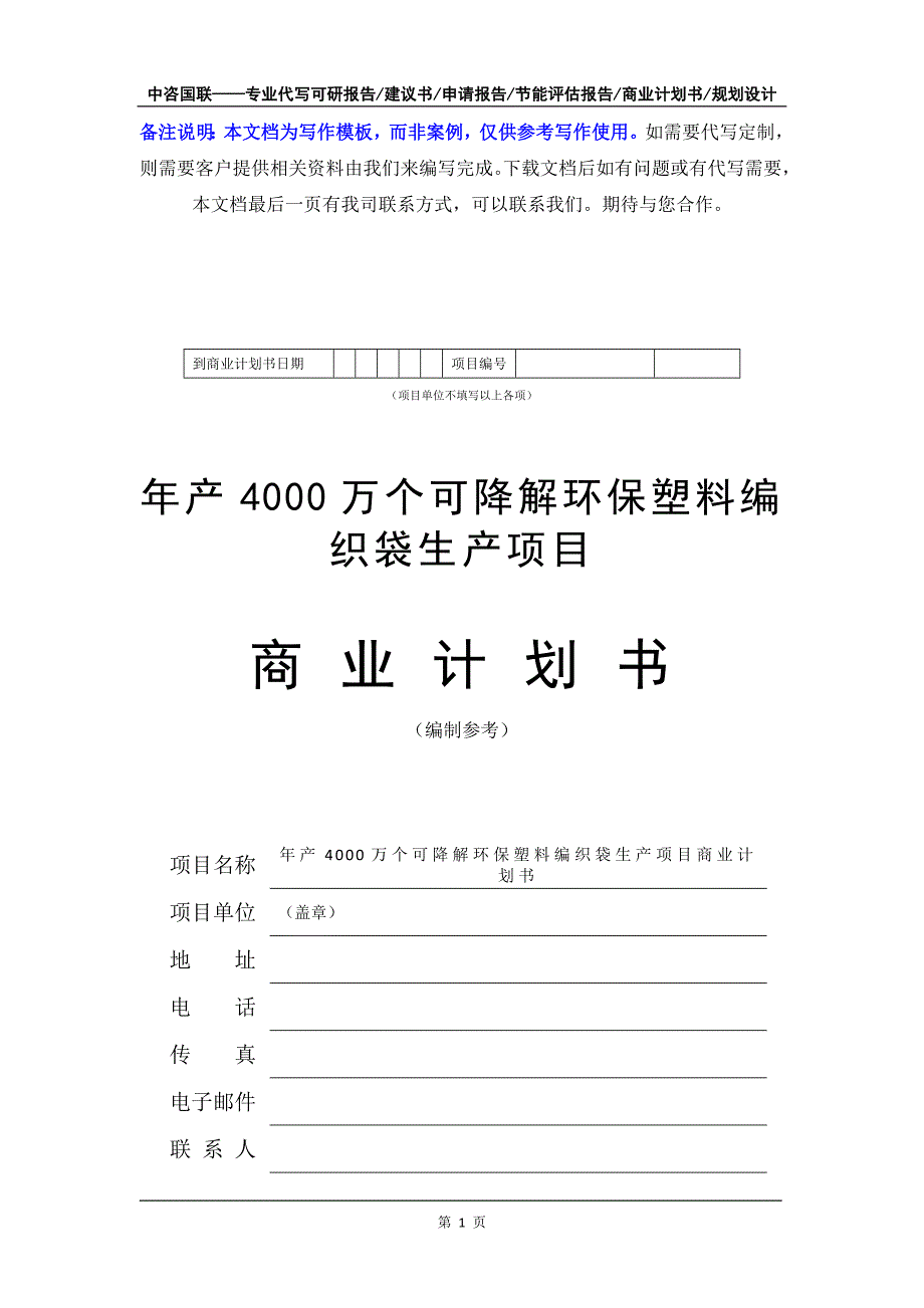 年产4000万个可降解环保塑料编织袋生产项目商业计划书写作模板-融资招商_第2页