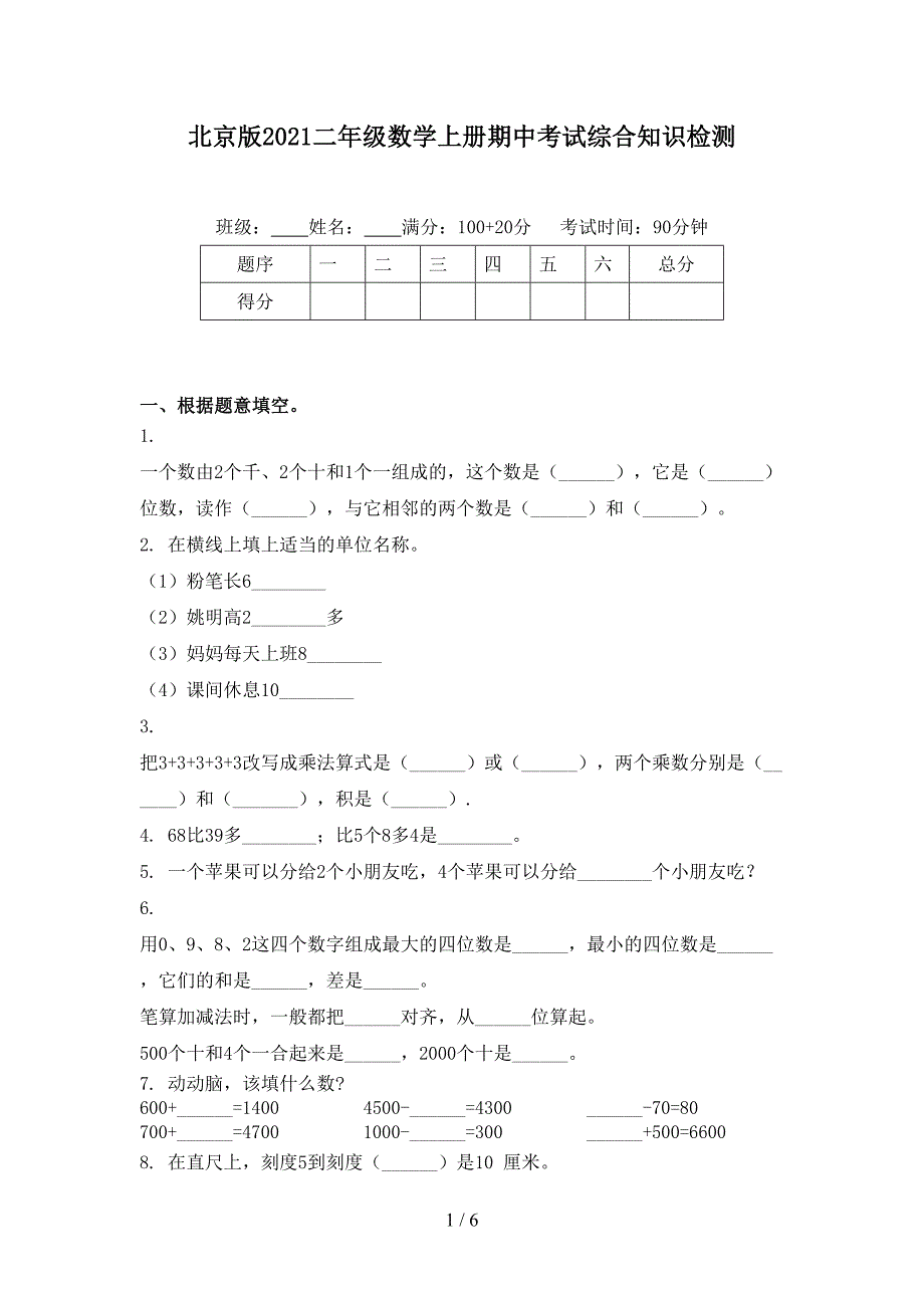 北京版2021二年级数学上册期中考试综合知识检测_第1页