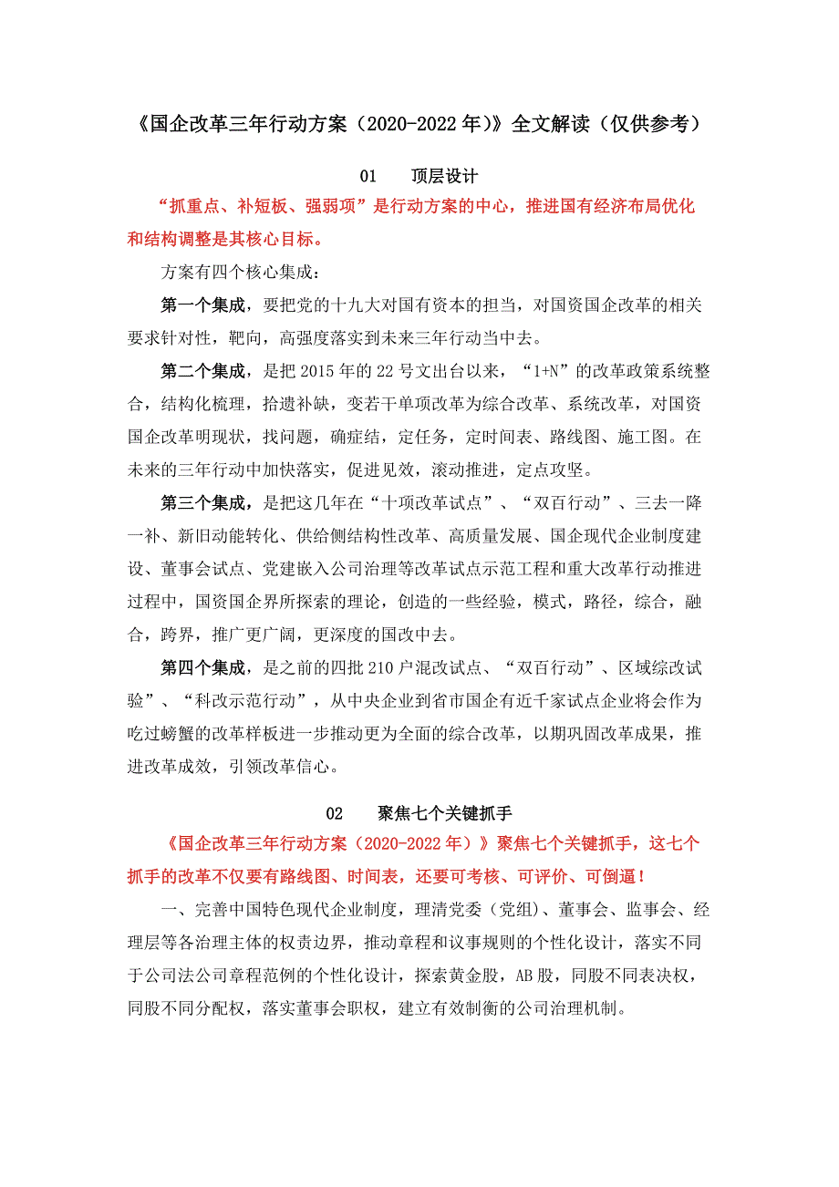 《国企改革三年行动方案（2020-2022年）》全文解读（仅供参考）_第1页