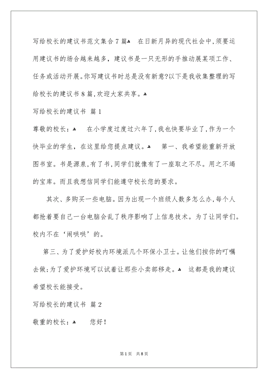 写给校长的建议书范文集合7篇_第1页