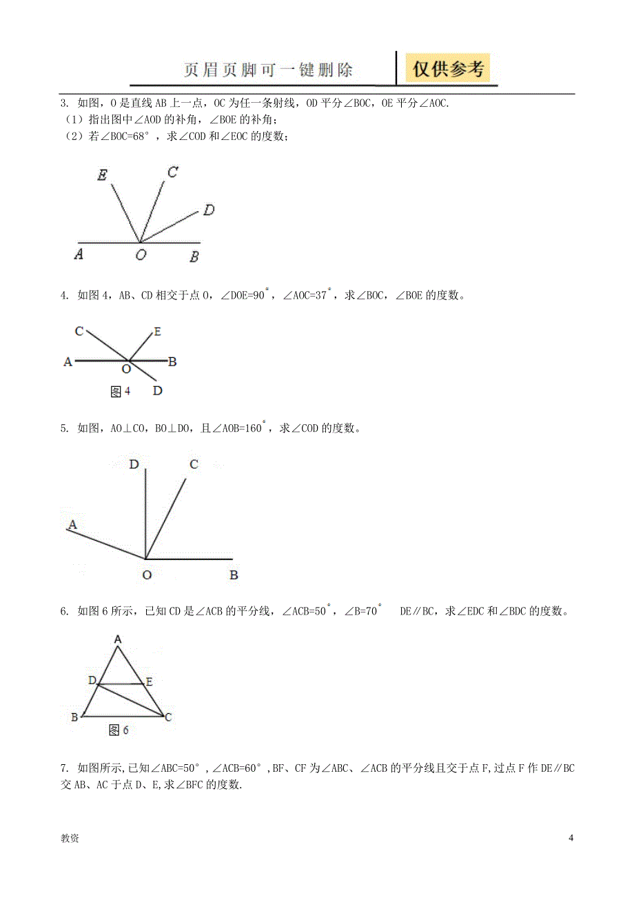 初一上册几何练习题50道45352基础教资_第4页