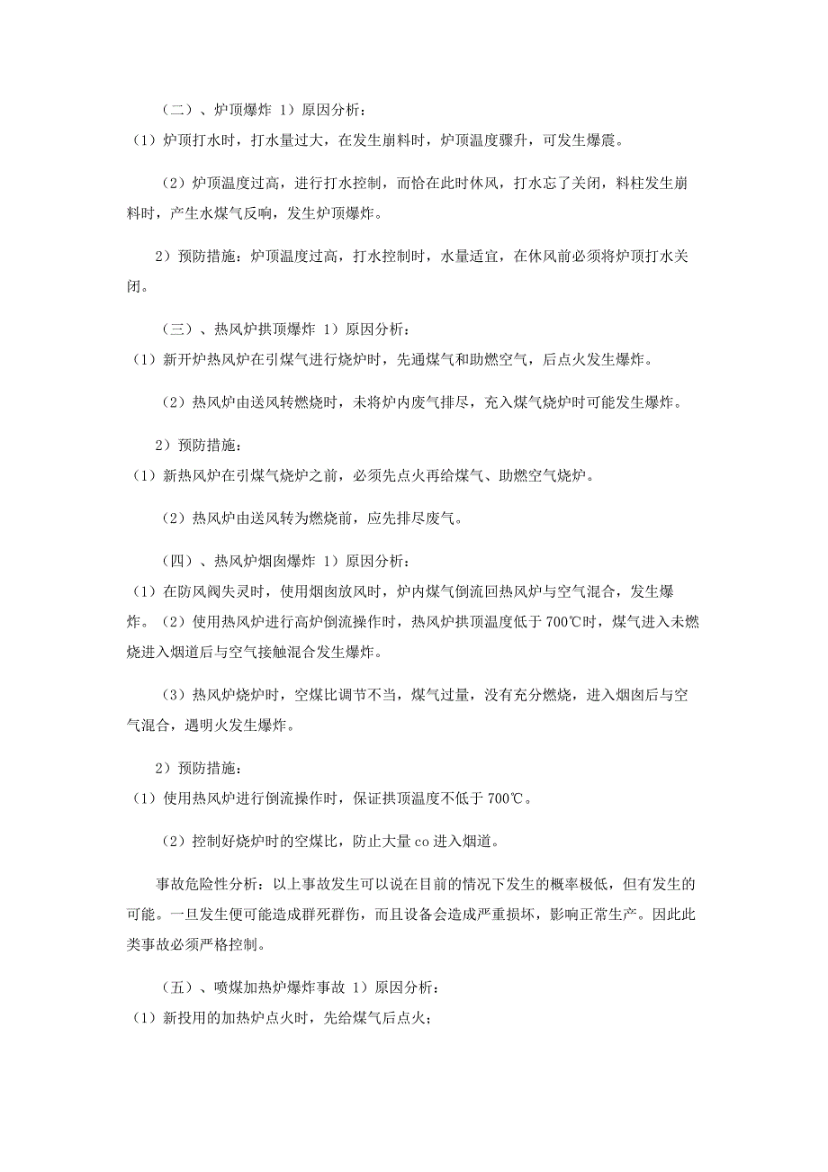 2023年高炉重大事故及风口烧穿突发事故应急预案.doc_第2页