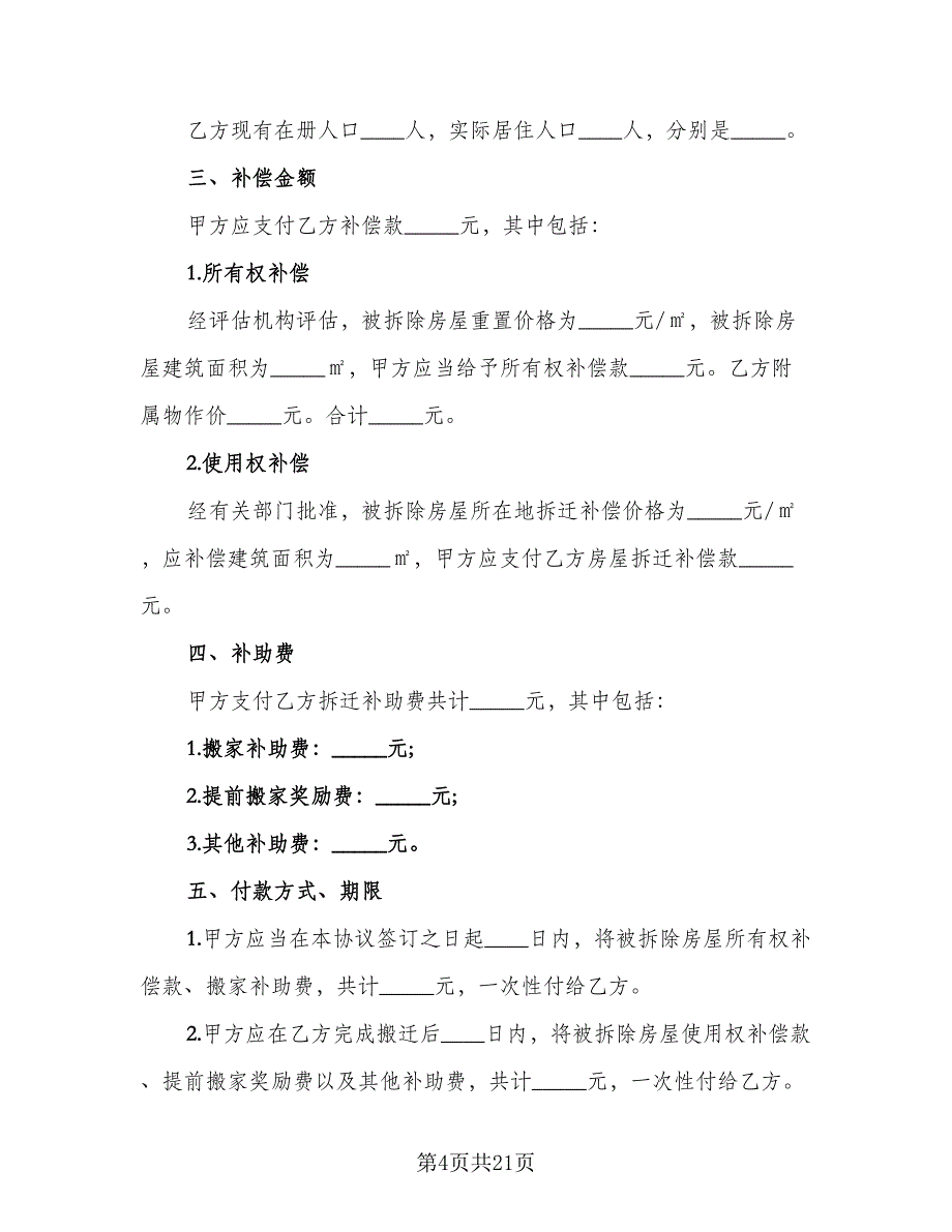 房屋拆迁货币补偿协议范文（8篇）_第4页