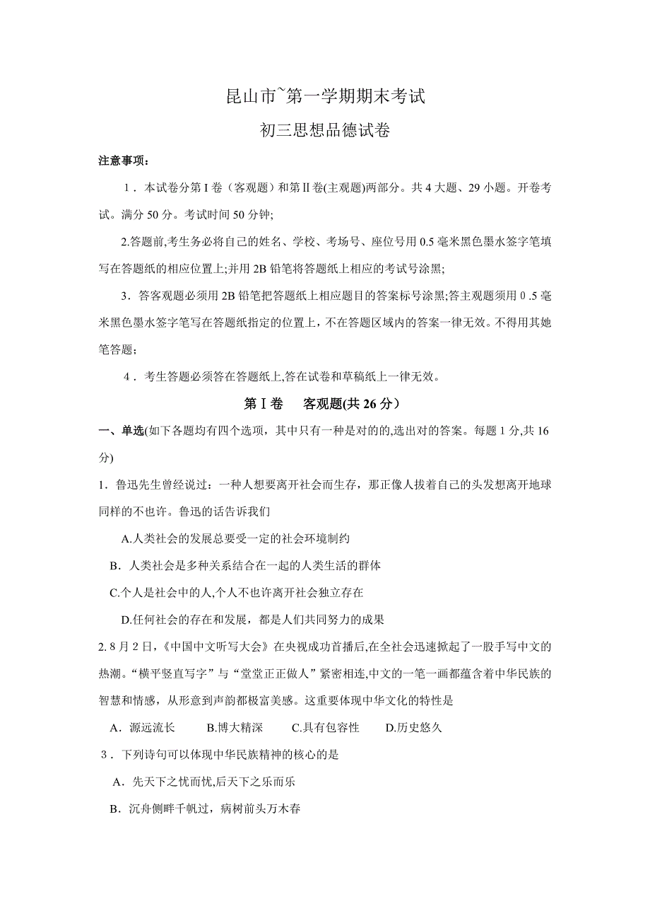 昆山市2013～2014学年第一学期期末考试初三政治试卷_第1页