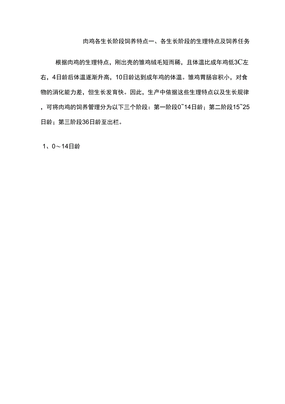 肉鸡各生长阶段特点_第1页