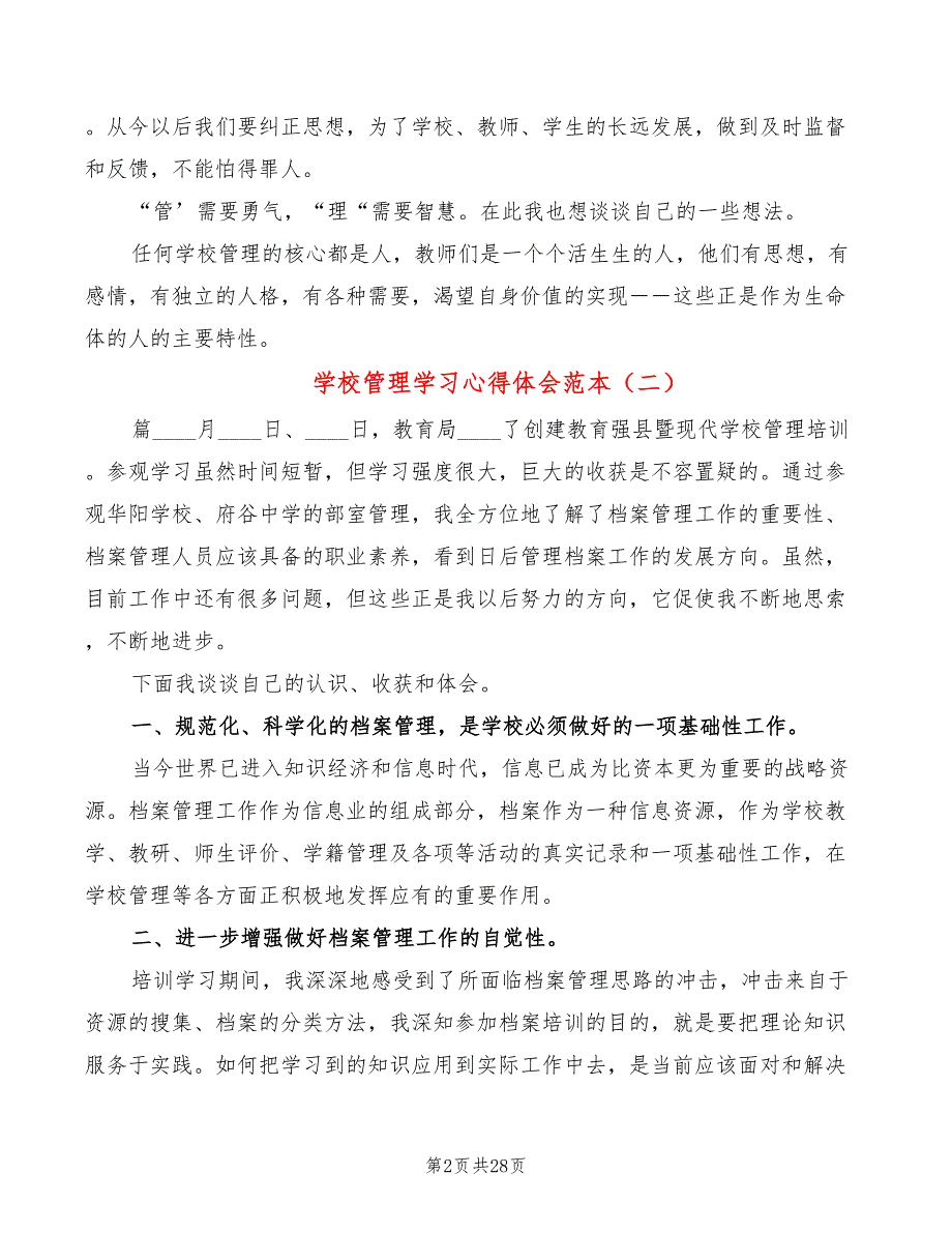 学校管理学习心得体会范本（6篇）_第2页