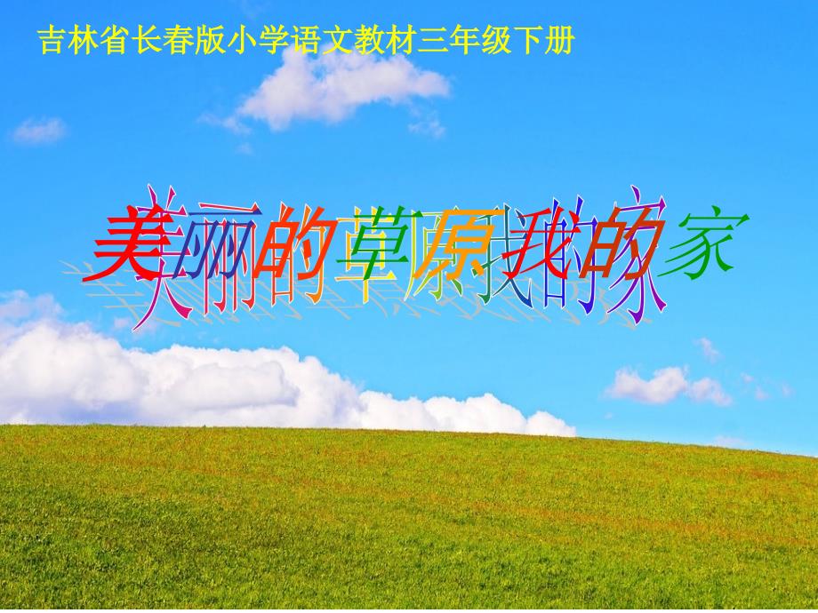 美丽的草原我的家PPT_第1页