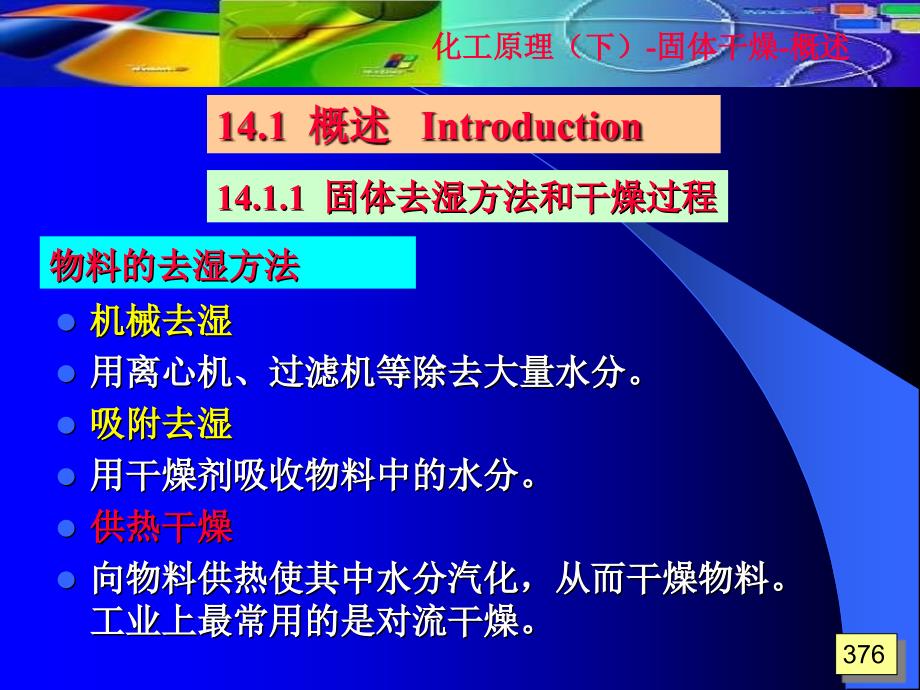 化工原理下第14章董课件_第2页