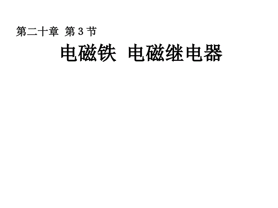 第三节电磁铁电磁继电器应用_第1页