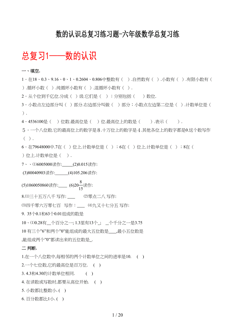 数的认识总复习练习题六年级数学总复习练(DOC 19页)_第1页