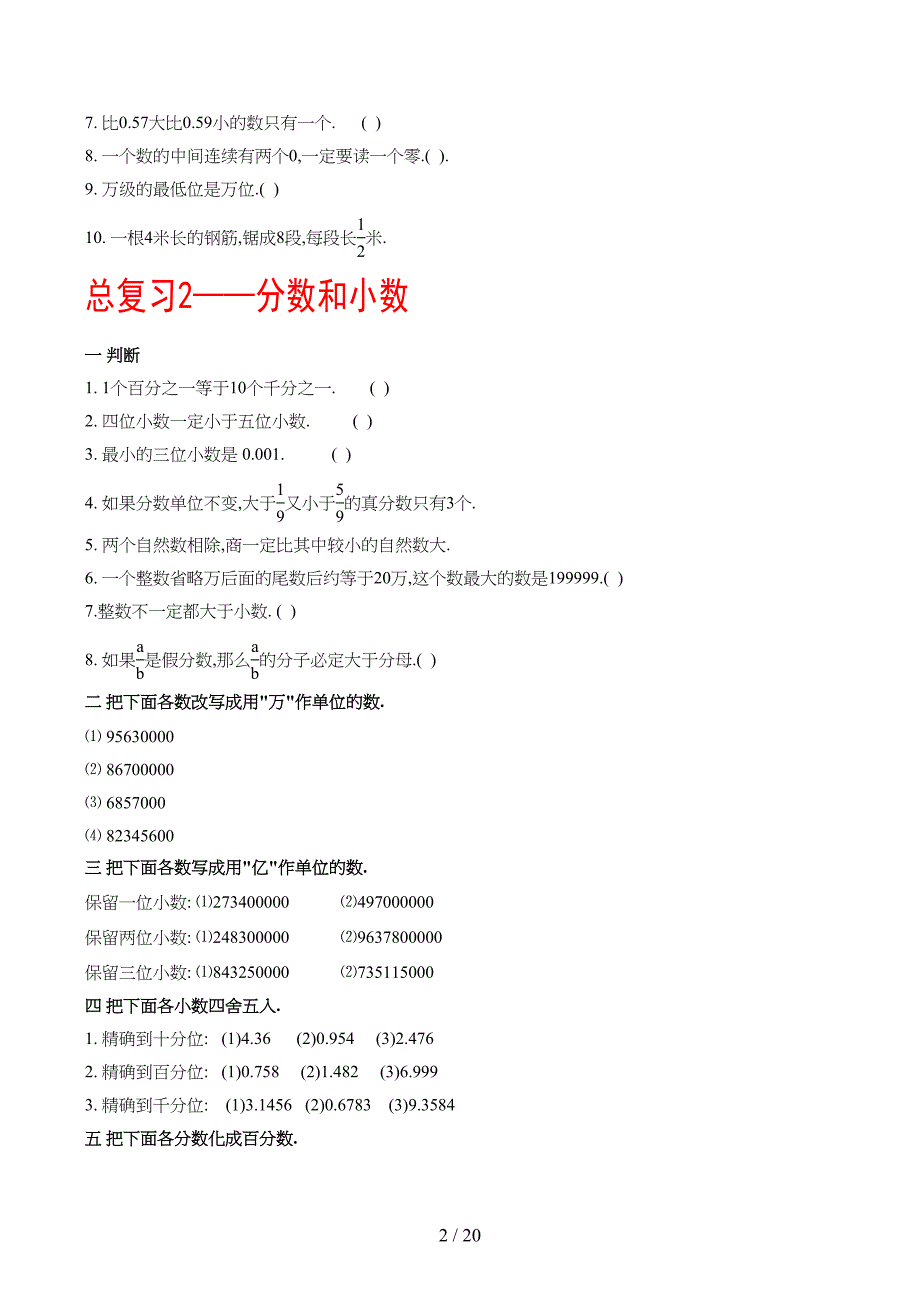 数的认识总复习练习题六年级数学总复习练(DOC 19页)_第2页