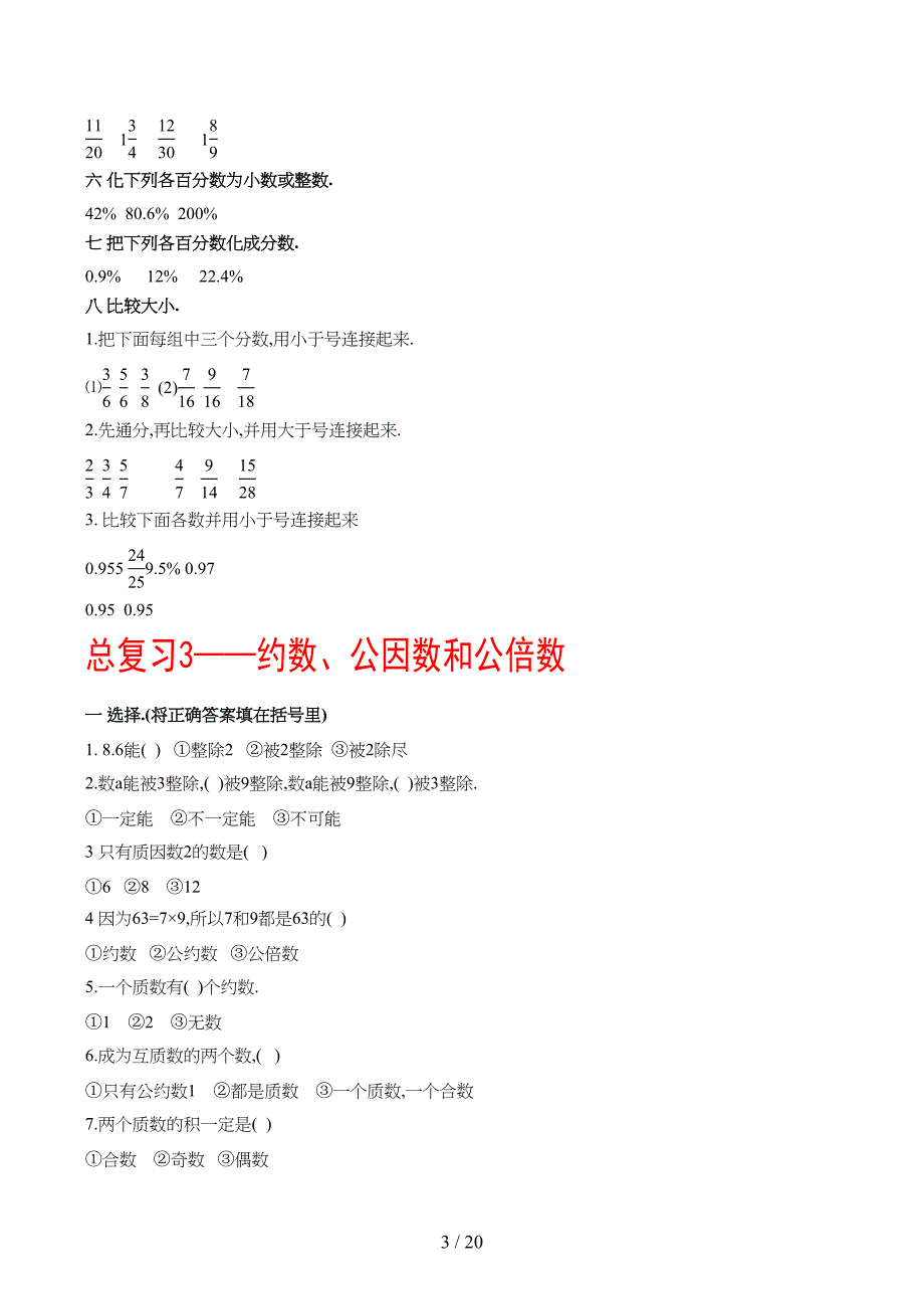 数的认识总复习练习题六年级数学总复习练(DOC 19页)_第3页