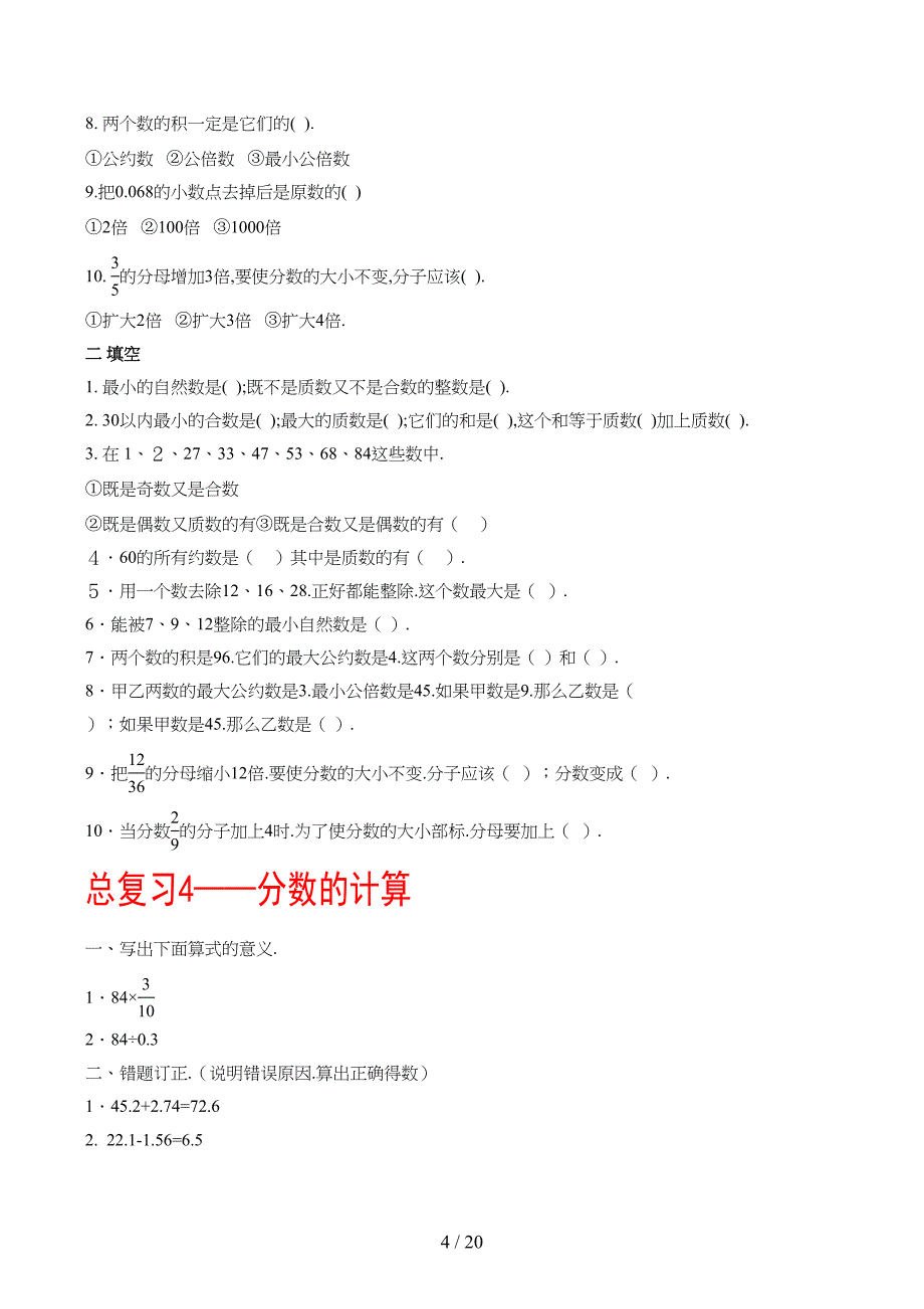 数的认识总复习练习题六年级数学总复习练(DOC 19页)_第4页