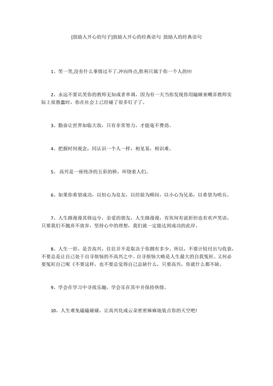 [鼓励人开心的句子]鼓励人开心的经典语句 鼓励人的经典语句_第1页