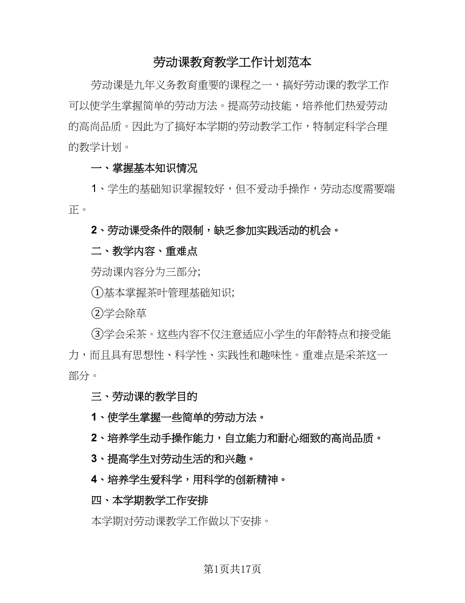 劳动课教育教学工作计划范本（八篇）.doc_第1页